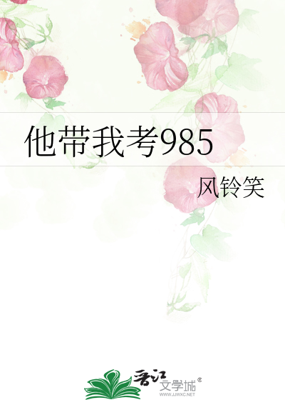 他带我考985