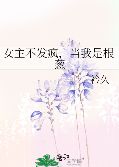 女主不发疯,当我是根葱