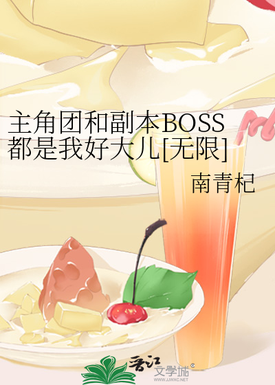 主角团和副本BOSS都是我好大儿[无限]