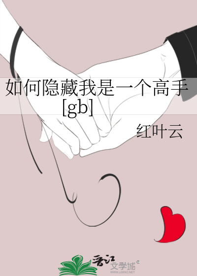 如何隐藏我是一个高手[gb]