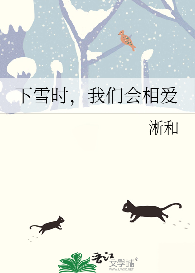 下雪时,我们会相爱