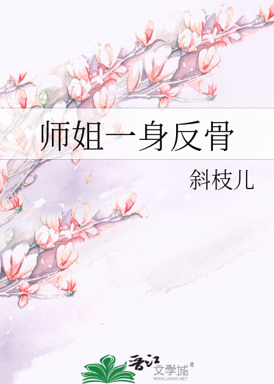 师姐一身反骨