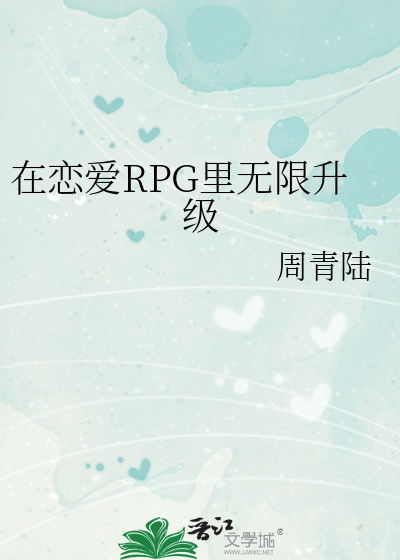 在恋爱RPG里无限升级