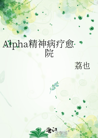 Alpha精神病疗愈院