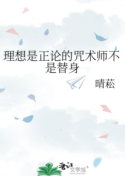 理想是正论的咒术师不是替身