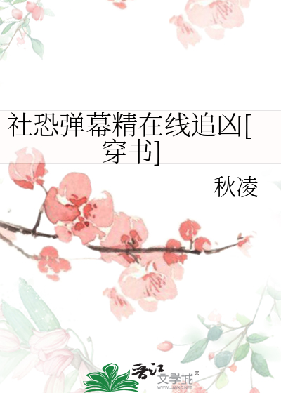 弹幕精可以加入妖管局吗[穿书]