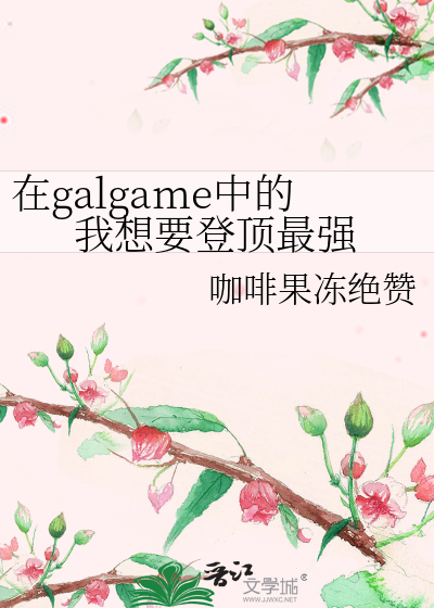 在galgame中的我想要登顶最强