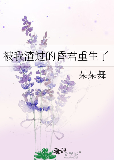 被我渣过的昏君重生了