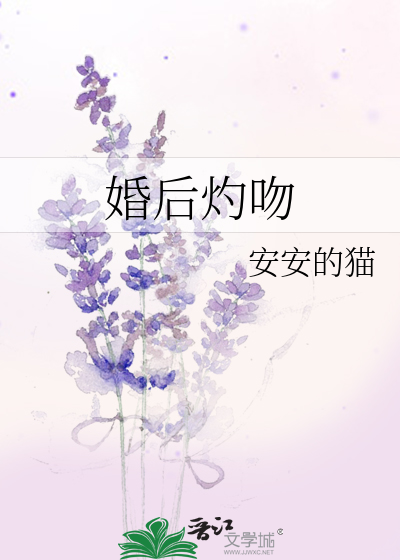 婚后灼吻