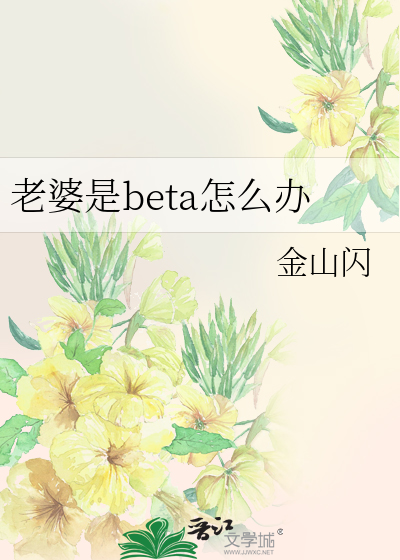 老婆是beta怎么办