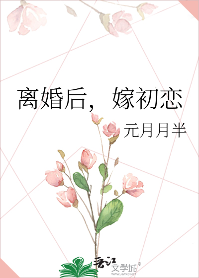 离婚后,嫁初恋