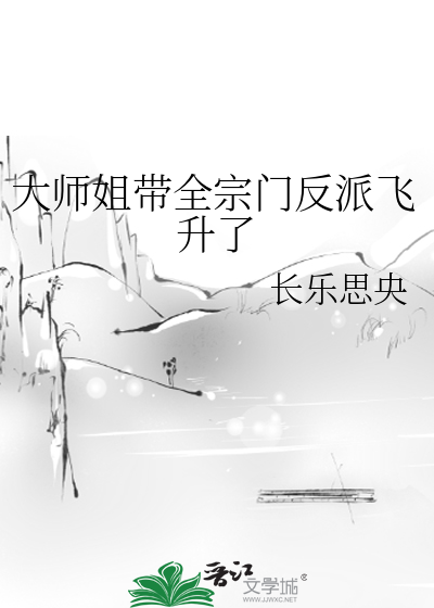 大师姐带全宗门反派飞升了