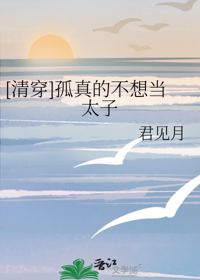 [清穿]孤真的不想当太子