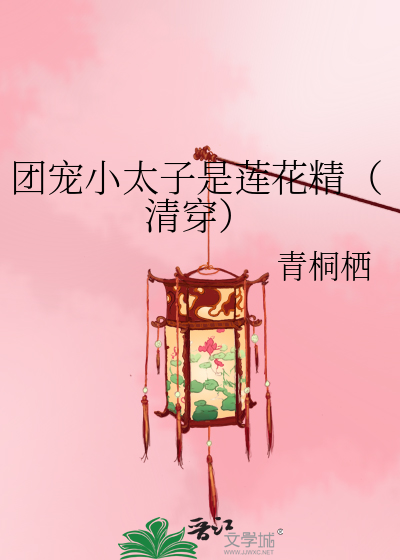 团宠小太子是莲花精（清穿）