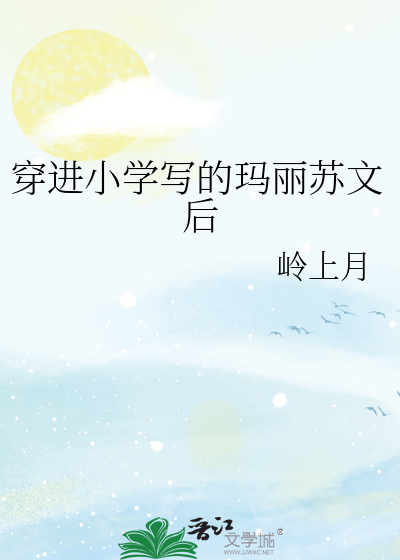 穿进小学写的玛丽苏文后