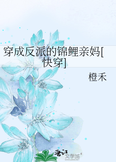 穿成反派的锦鲤亲妈[快穿]