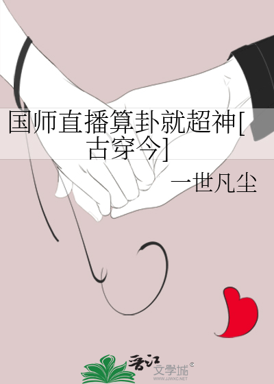 国师直播算卦就超神[古穿今]