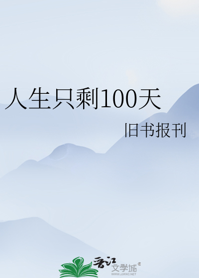 人生只剩100天