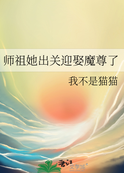 师祖她出关迎娶魔尊了