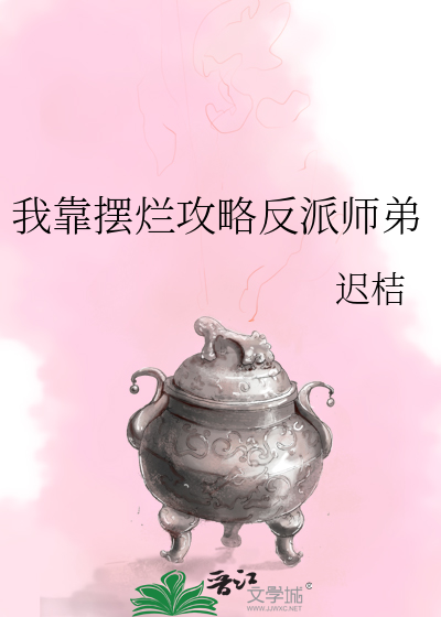 我靠摆烂攻略反派师弟