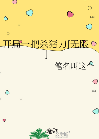 开局一把杀猪刀[无限]