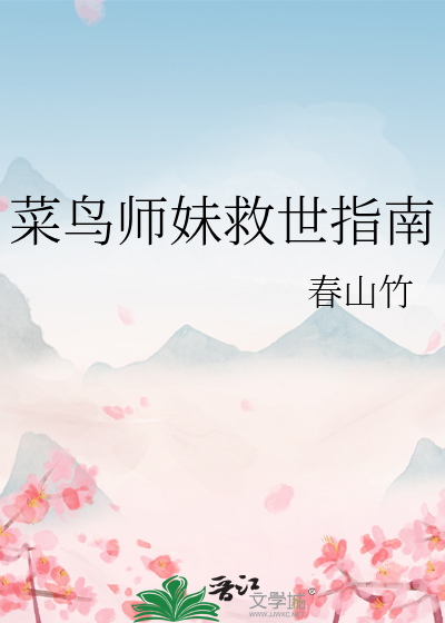 菜鸟师妹救世指南