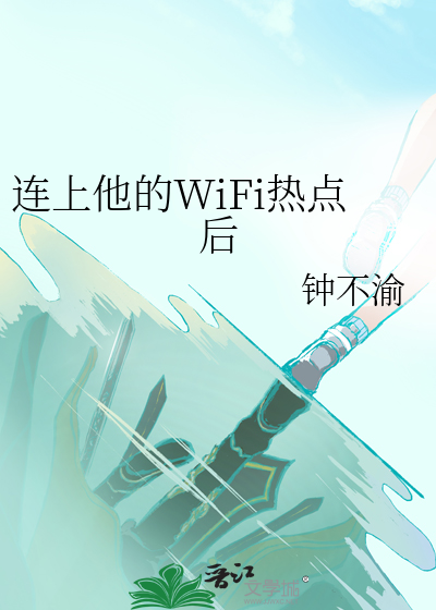 连上他的WiFi热点后