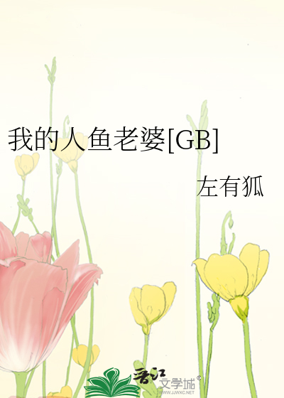 我的人鱼老婆[GB]