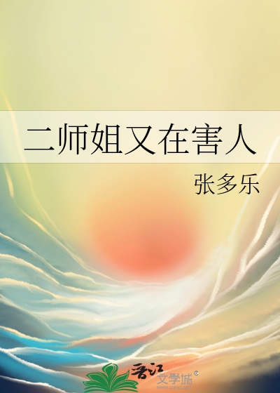 二师姐又在害人