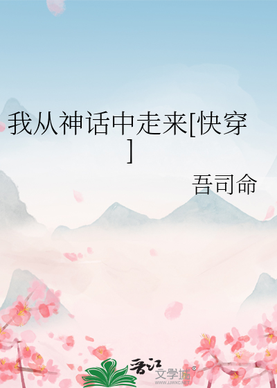 我从神话中走来[快穿]