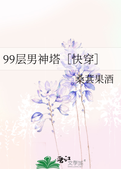 99层男神塔快穿