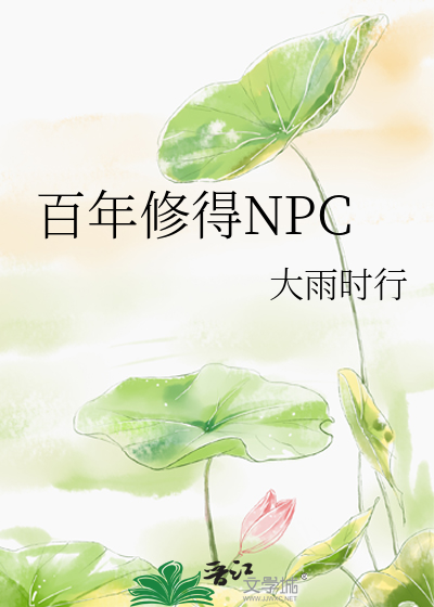 百年修得NPC