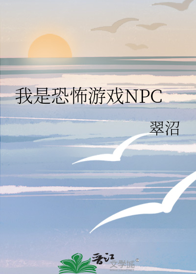 我是恐怖游戏NPC