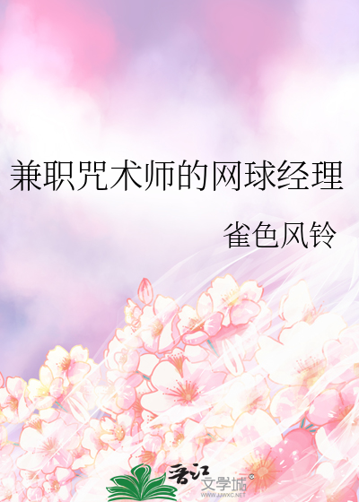 兼职咒术师的网球经理