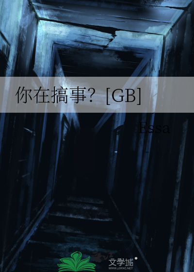 你在搞事？[GB]