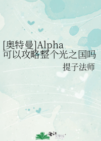 [奥特曼]Alpha可以攻略整个光之国吗？