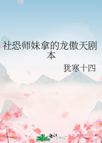 社恐师妹拿的龙傲天剧本