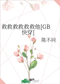 救救救救救救他[GB快穿]