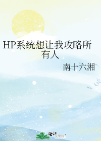 HP系统想让我攻略所有人