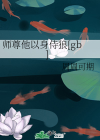 师尊他以身侍狼[gb]