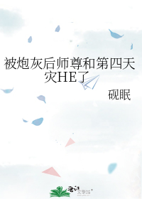 被炮灰后师尊和第四天灾HE了