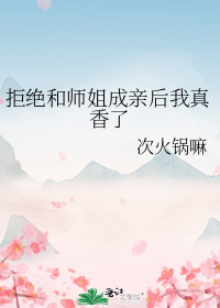 拒绝和师姐成亲后我真香了