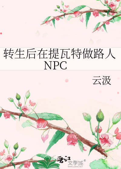 转生后在提瓦特做路人NPC