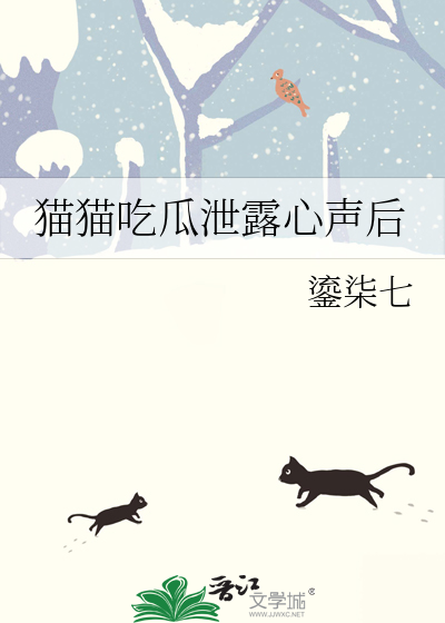 猫猫吃瓜泄露心声后