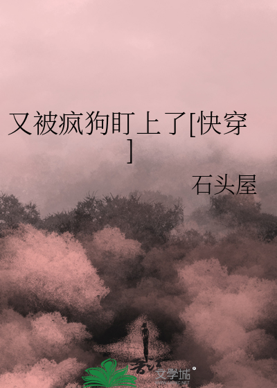 又被疯狗盯上了[快穿]