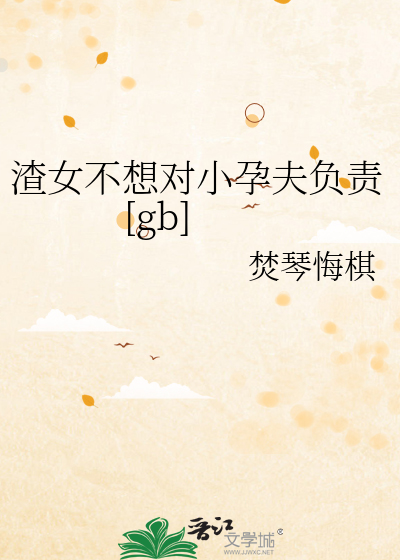 渣女不想对小孕夫负责[gb]