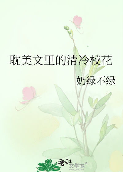 耽美文里的清冷校花