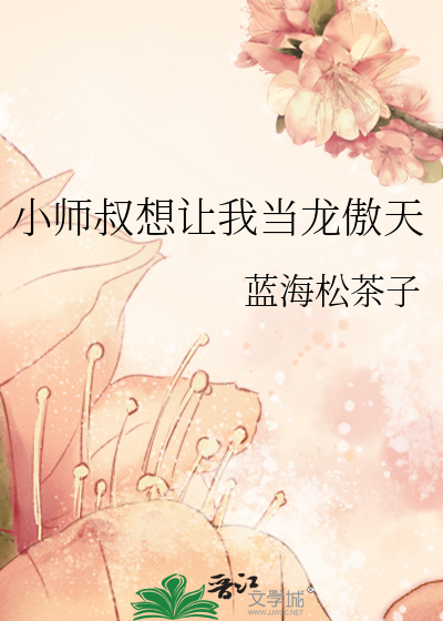 小师叔想让我当龙傲天