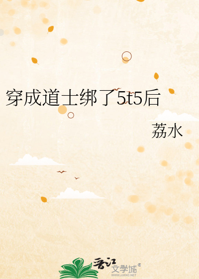 穿成道士绑了5t5后