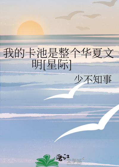 我的卡池是整个华夏文明[星际]